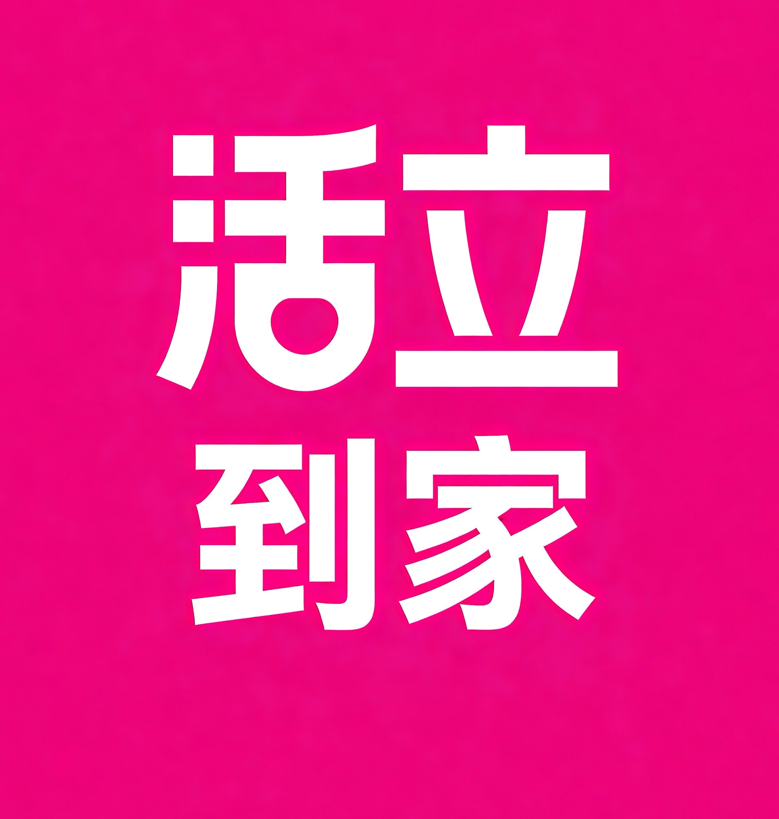 图木舒克活立到家
